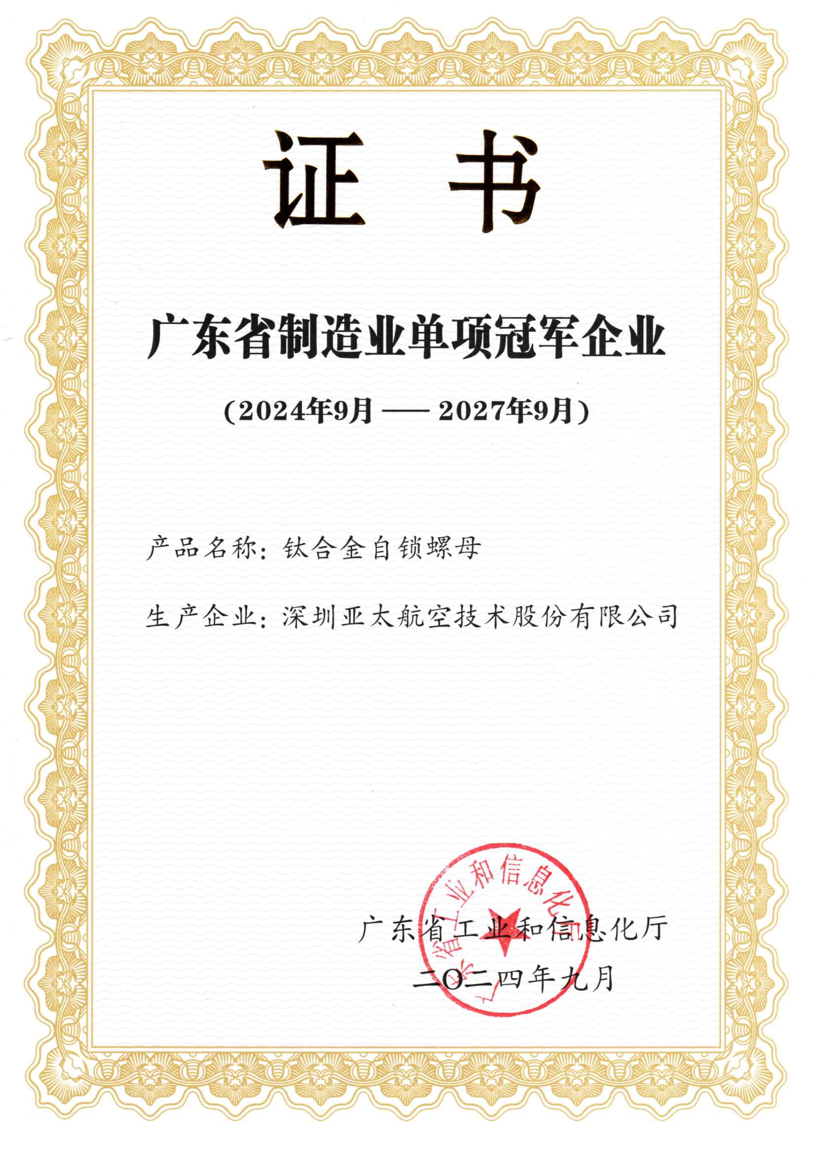 广东省制造业单项冠军